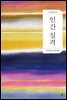 인간 실격 - 더디 세계문학 005