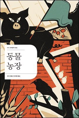 동물농장 - 더디 세계문학 003