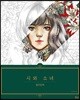 시와 소녀 컬러링북