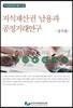 지식재산권 남용과 공정거래연구