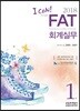 2018 I CAN FAT 회계실무 1급