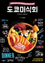 도쿄미식회