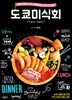 도쿄미식회