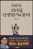 리더십, 난중일기에 묻다