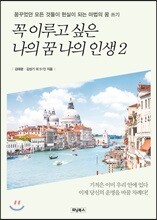 꼭 이루고 싶은 나의 꿈 나의 인생 2