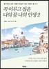 꼭 이루고 싶은 나의 꿈 나의 인생 2