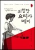위험한 요리사 메리