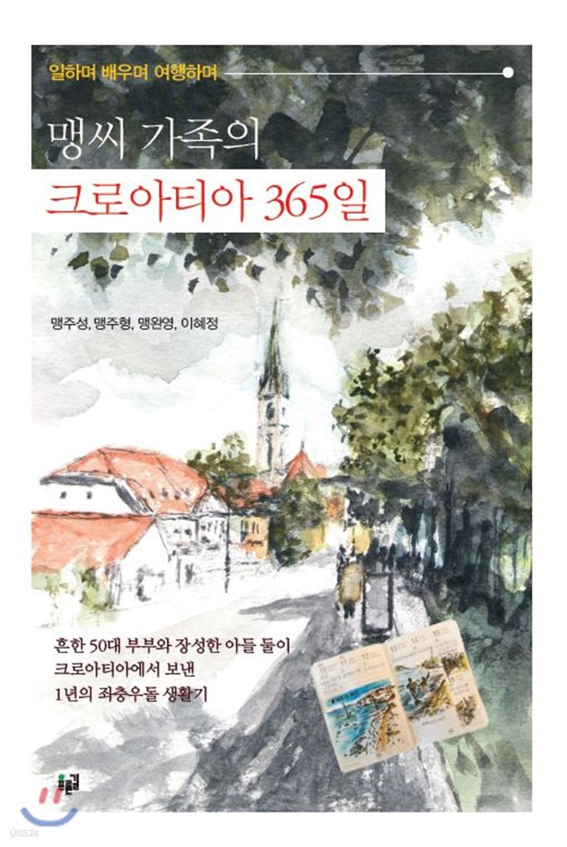 맹씨 가족의 크로아티아 365일