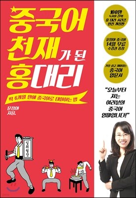 중국어 천재가 된 홍 대리