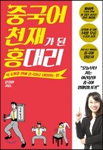 중국어 천재가 된 홍 대리