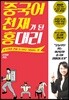 중국어 천재가 된 홍 대리