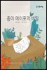 종이 에이포의 비밀