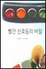 빨간 신호등의 비밀