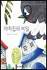 까치집의 비밀