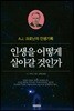 인생을 어떻게 살아갈 것인가