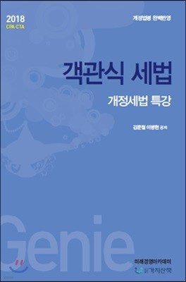 2018 객관식 세법 개정세법 특강