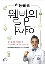 한동하의 웰빙의 역설