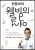 한동하의 웰빙의 역설