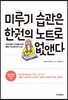 미루기 습관은 한 권의 노트로 없앤다