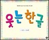 웃는 한글