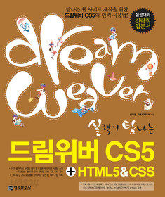 실력이 탐나는 드림위버 CS5 + HTML5 &amp; CSS : 실전대비 전략적 입문서 /(CD 없음)