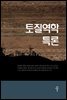 토질역학 특론