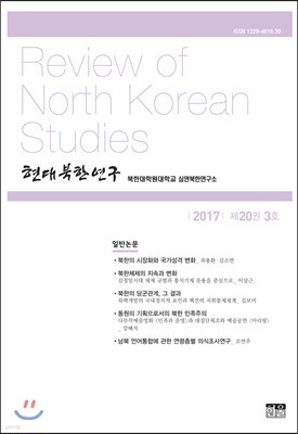 현대북한연구 : 20권 3호