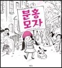 분홍모자