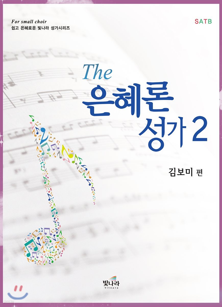 The 은혜론성가 2