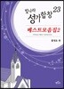 빛나라성가합창23 - 베스트모음집2