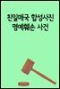 친일매국 합성사진 명예훼손 사건 : 사실과 허위사실의 구분