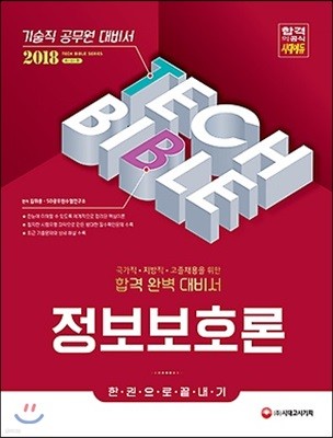 2018 기술직공무원 정보보호론 한권으로 끝내기