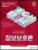2018 기술직공무원 정보보호론 한권으로 끝내기