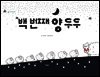 백 번째 양 두두 - 책고래마을 16