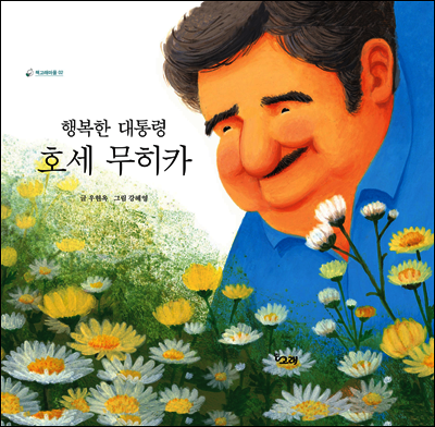 행복한 대통령 호세 무히카 - 책고래마을 02