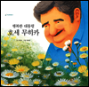 행복한 대통령 호세 무히카 - 책고래마을 02