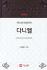 엑스포지멘터리 다니엘