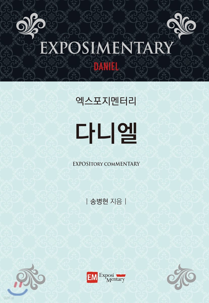 엑스포지멘터리 다니엘