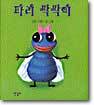 파리 싹싹이