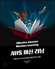 AWS 머신 러닝
