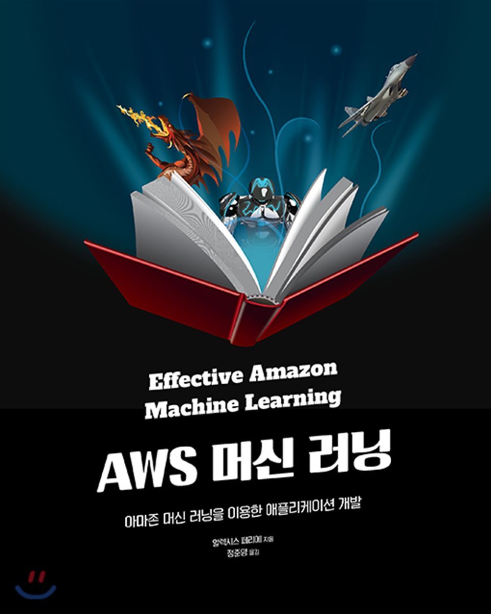 AWS 머신 러닝