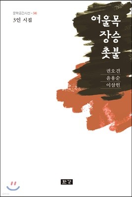 여울목 장승 촛불