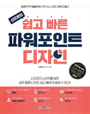 신프로의 쉽고 빠른 파워포인트 디자인