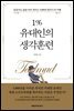 1％ 유대인의 생각훈련