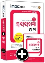 2016 iMBC 캠퍼스 독학학위제 1단계 영어 독학사 교양공통