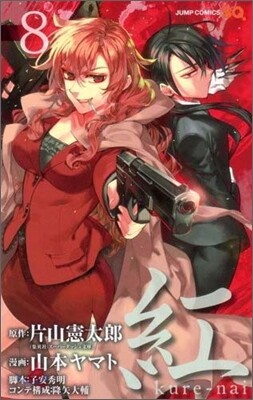 紅 Kure-nai 8