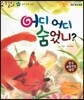 말자루 글자루 43 어디 어디 숨었니?