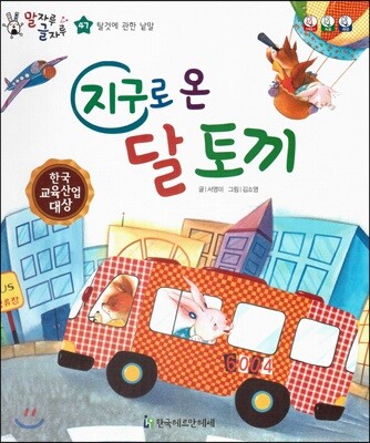 말자루 글자루 47 지구로 온 달 토끼