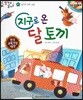 말자루 글자루 47 지구로 온 달 토끼