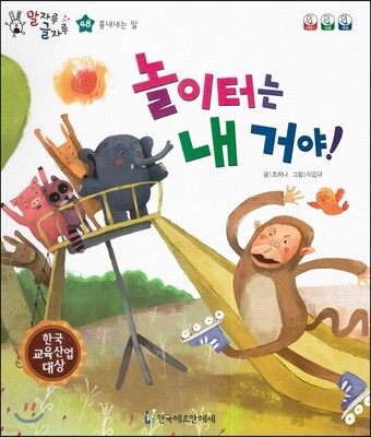 말자루 글자루 48 놀이터는 내 거야!